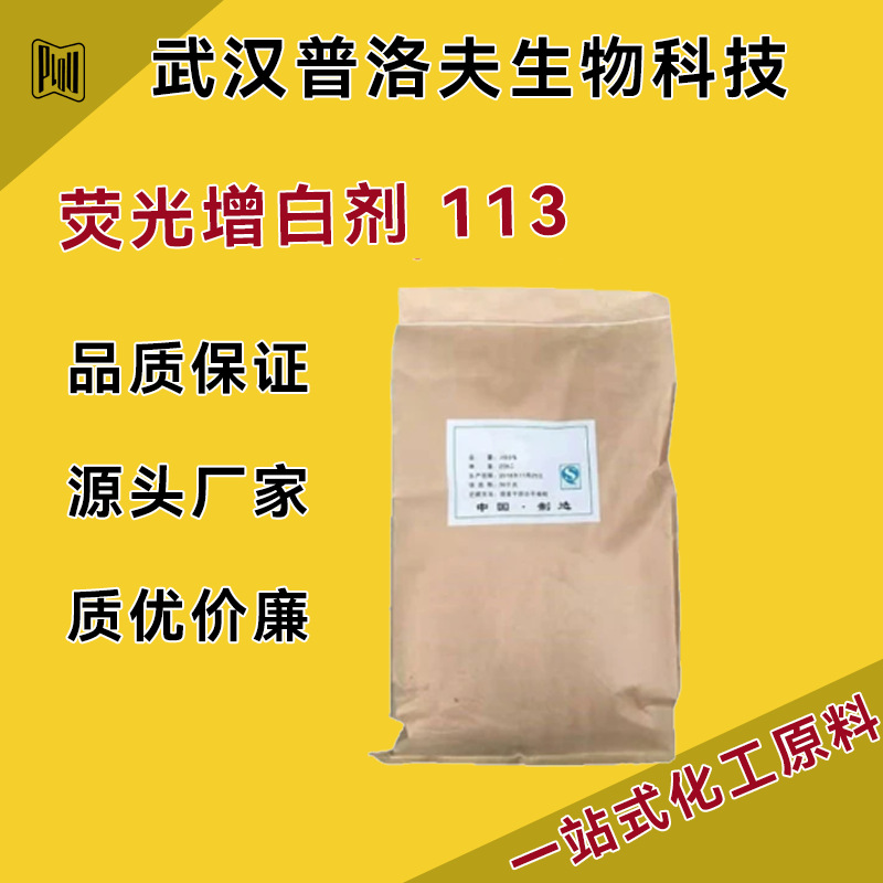 荧光增白剂113 用于浅色纤维织物的增艳 12768-92-2 可分装 现货