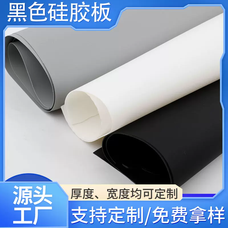厂家直销黑色磨砂硅胶板1mm/2mm/3mm/5mm耐高低温耐磨硅胶片卷材