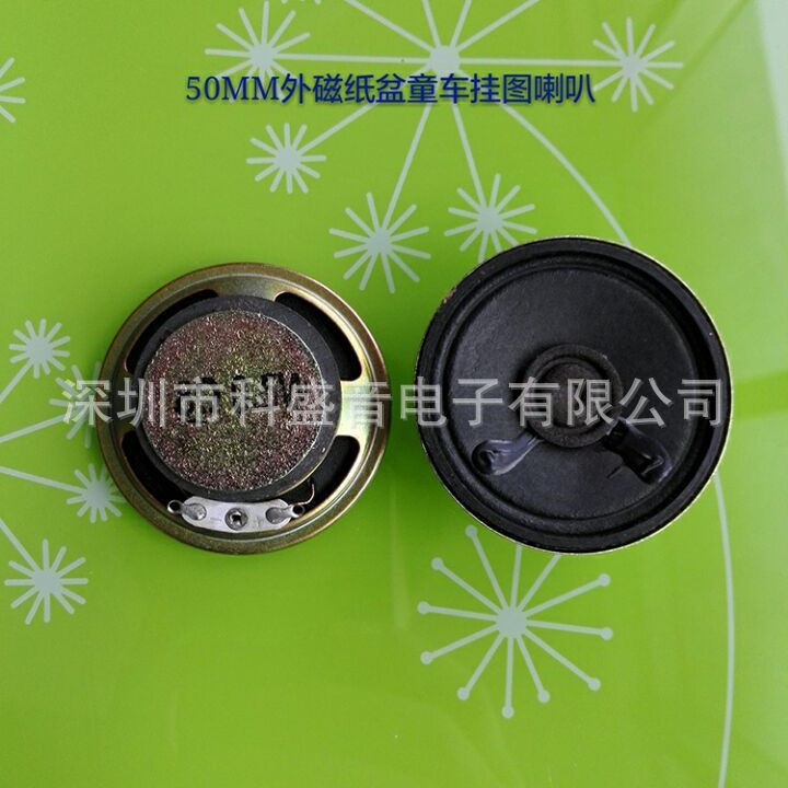 供应50MM57MM纸盆8欧0.5瓦铁壳童车挂图电话机喇叭