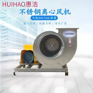 惠浩sus304不锈钢低噪音离心引风机 工业耐高温防爆通风机