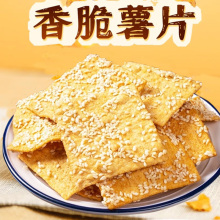 湖南特产香脆芝麻红薯片油炸地瓜干番薯干休闲零食散装整箱包邮