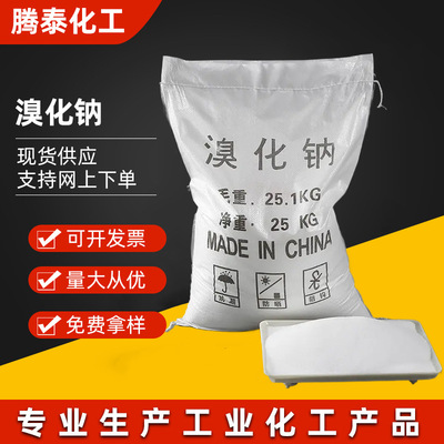 Sodium bromide Industrial grade 99% Content Sodium bromide Sewage printing and dyeing Detergent Suzhou wholesale