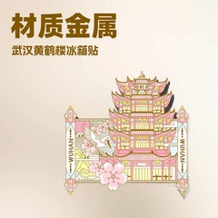 文創武漢黄鶴楼冷蔵庫貼り金属工芸国潮建築物都市観光記念品マグネットステッカー