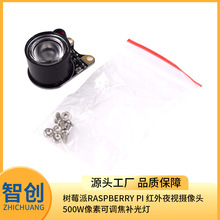 树莓派Raspberry pi 红外夜视摄像头500W像素可调焦补光灯