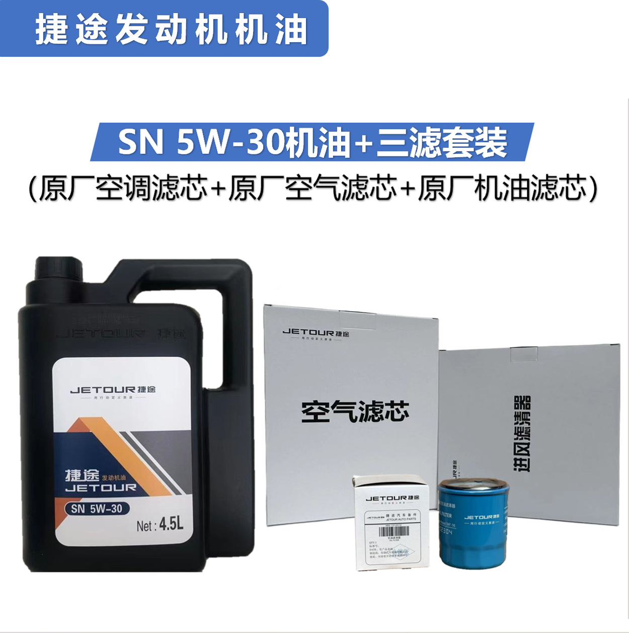 捷途发动机机油X70X90X95SN5W-304.5L原厂合成汽车全合成小汽车