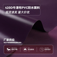 多色供应 420D牛津布PVC防水面料户外帐篷天幕箱包手袋布料牛津布