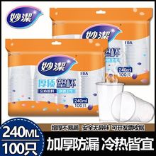 妙洁一次性塑料杯240ml加厚食品级家用热饮杯耐高温防烫倒奶茶杯