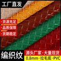 0.8mm亮面草席纹编织纹皮革 箱包手袋女包化妆包PVC人造革