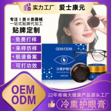 OEM冷熏护目膏缓解眼疲劳冷熏膏眼部熏蒸眼膏护眼膏代加工