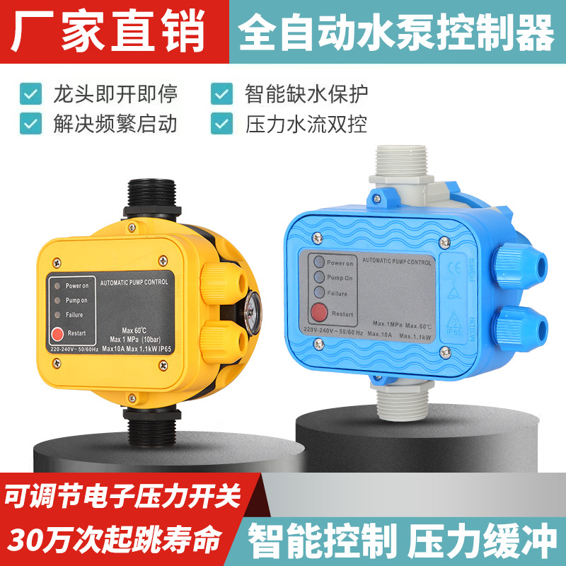 水泵智能控制器电子水流压力保护开关自动抽水家用可调水压增压泵