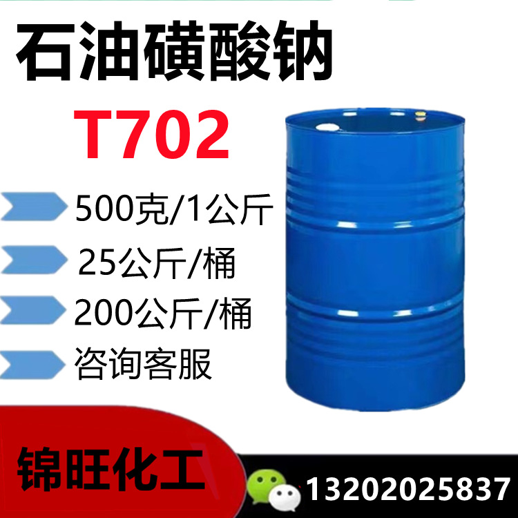 石油磺酸钠T702 50-55%防锈剂润滑添加剂乳化剂 烷基磺酸钠500克