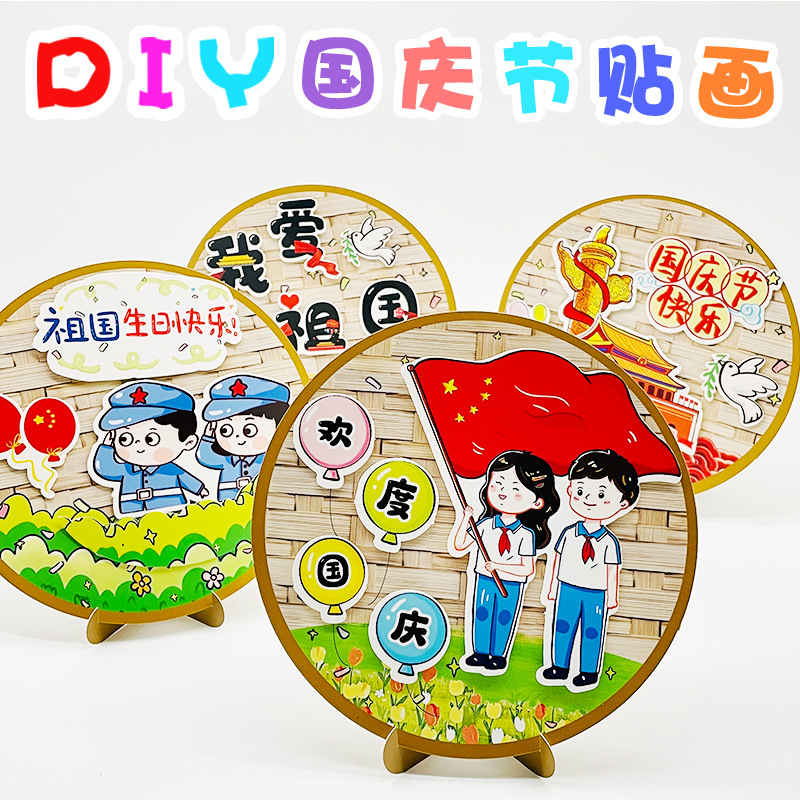 国庆纸质DIY摆盘礼物手工粘贴主题材料包幼儿园益智桌面玩具贴画