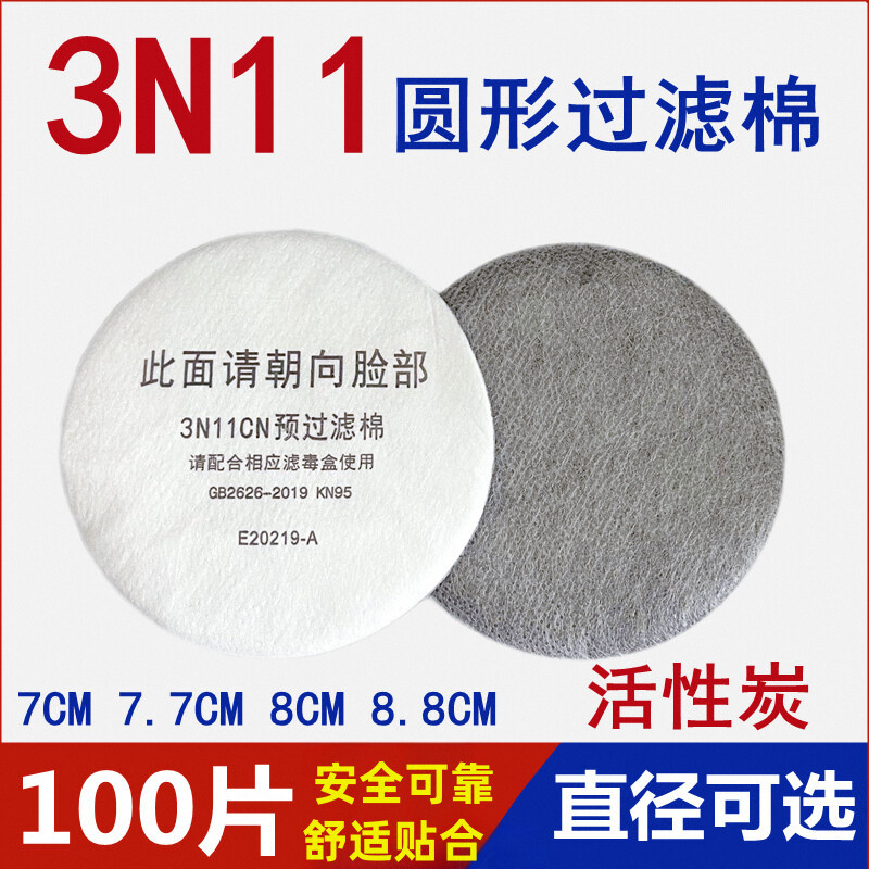 3N11cn圆形过滤棉配3200防毒面具颗粒物防尘打磨喷漆粉尘垫片滤纸