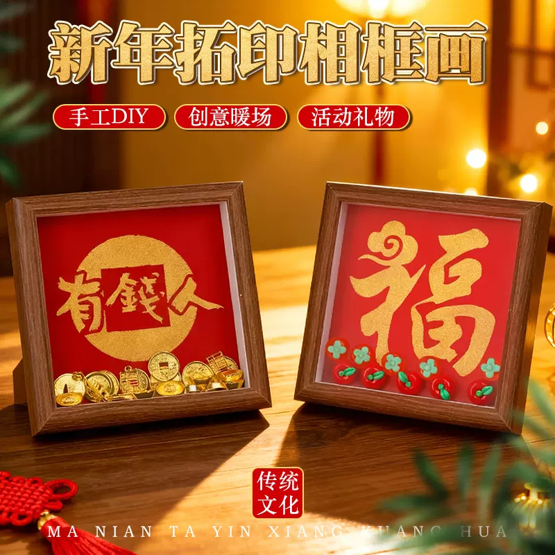 马年元旦拓印diy相框画福字摆台手工文创客厅装饰布置活动礼品