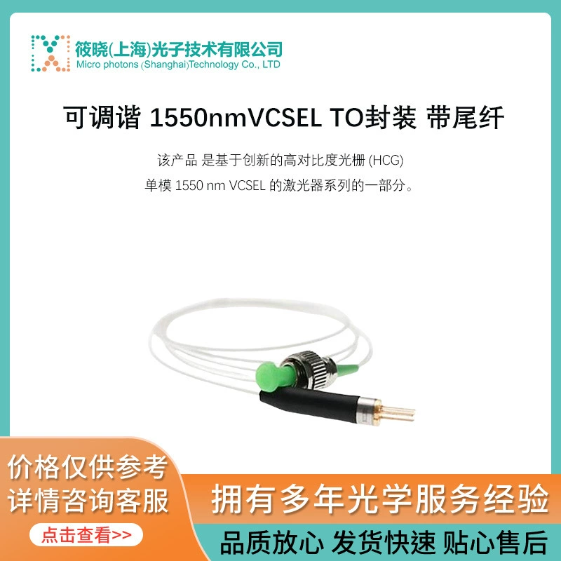 Настройка 1550nmVCSEL TO пакет с хвостовым волокном