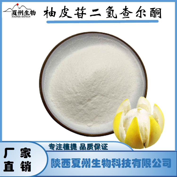 柚皮甙二氢查尔酮 98% 18916-17-1甜味剂 糖精 柚子皮提取物 kg装