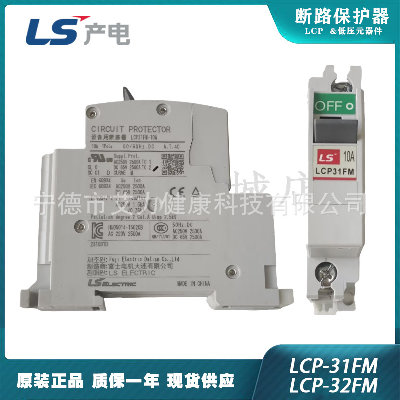 LS电气 LCP31FM / LCP32FM 直流微型断路器保护器直流微断产电LCP