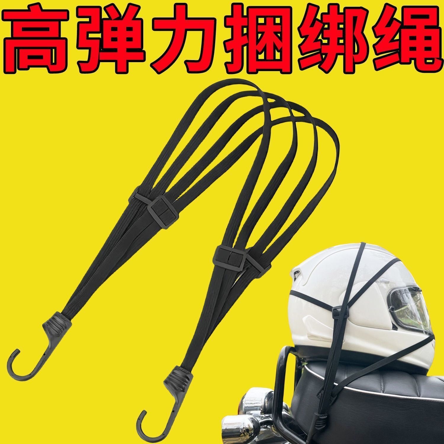 多功能摩托车捆绑带加固耐磨弹力绳机车头盔绳电动车行李绳挡风被