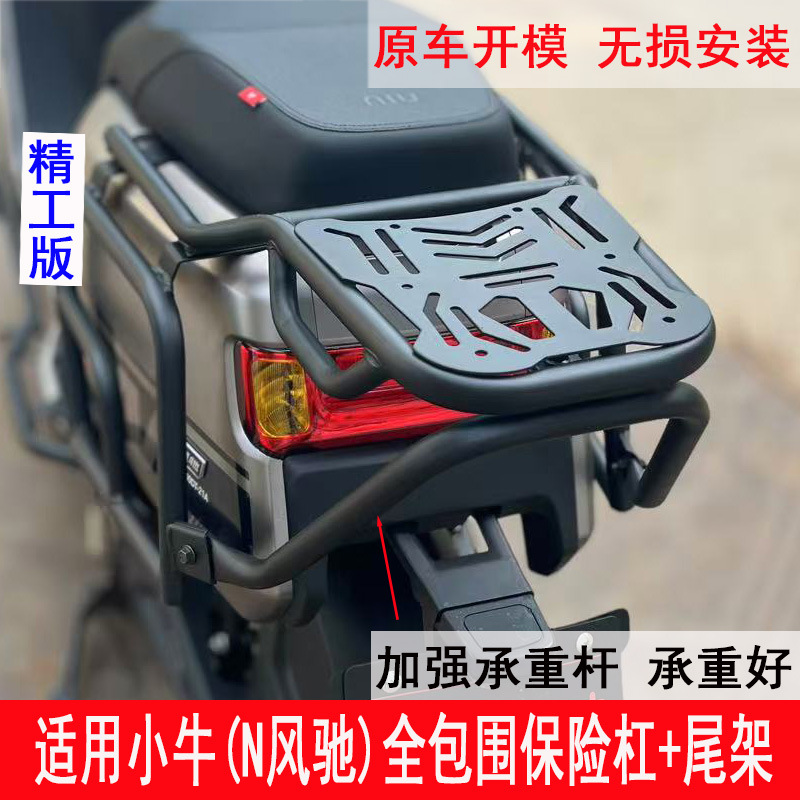 Suitable for Niu N Windfly bumper, full-cover anti-collision guardrail, trunk rack, tail rack, and delivery rack