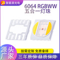 厂供6064RGBWW五合一高显指灯珠2.5/5W大功率舞台灯摄影灯灯珠