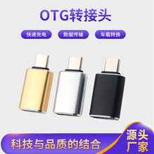 OTG转接头USB3.0转type-c tpc转换头手机U盘读卡器健盘鼠标连接器
