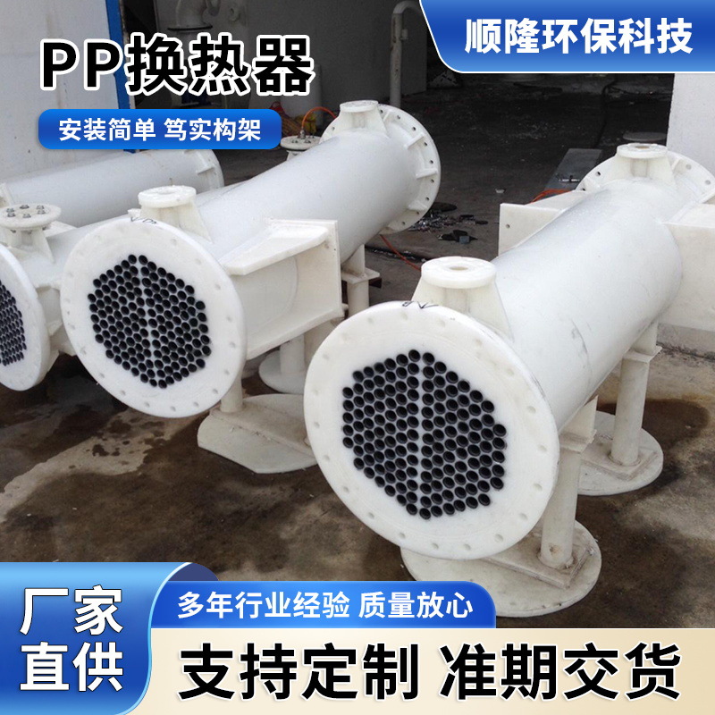 厂家定制立卧式PP换热器石墨改性聚丙烯冷却器耐腐蚀列管式换热器