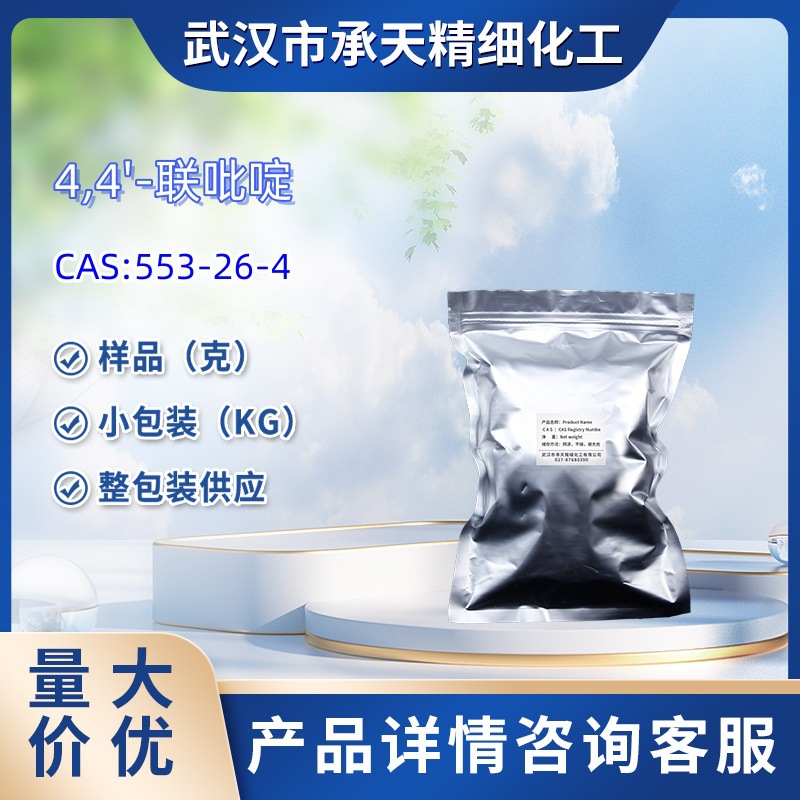 4,4'-联吡啶  553-26-4 样品 1kg  25kg  大小包装供应  详询客服