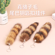 貉子毛尾巴挂件美洲貉子狐狸尾巴饰品皮草汽车钥匙扣坠萌宠