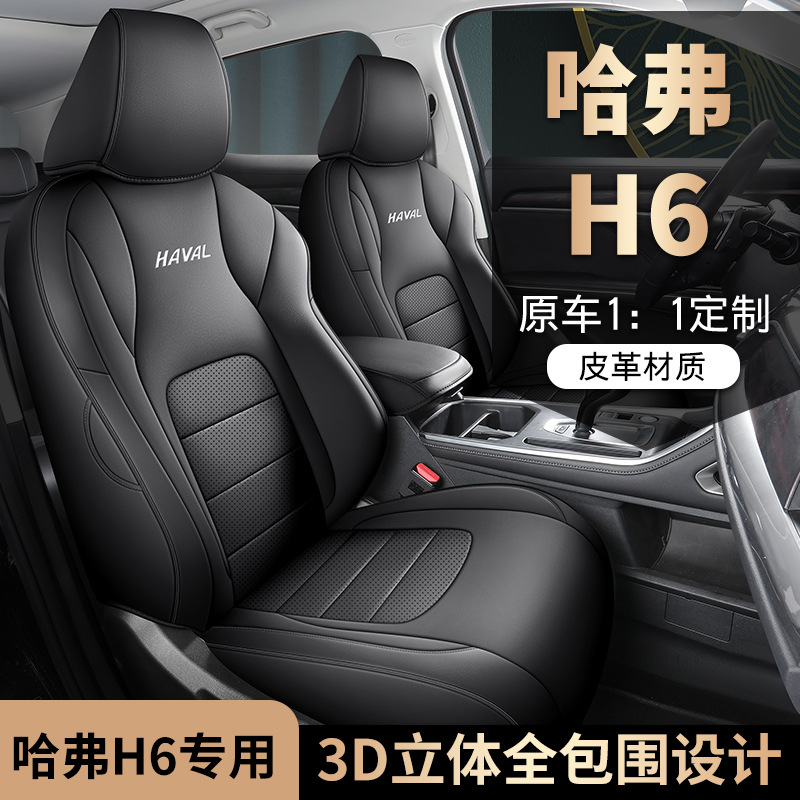 长城哈弗H6国潮版二代全皮汽车坐垫四季通用座套全包专用座椅套