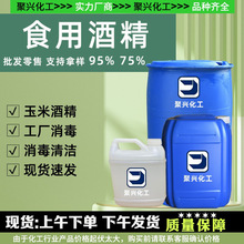 现货食用级95酒精玉米酒精食品添加剂工厂车间消毒清洗食用酒精