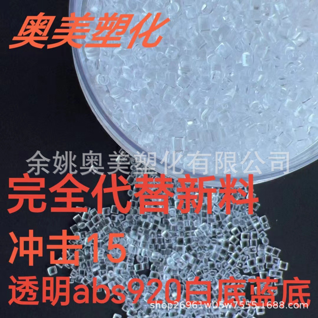 透明ABS920再生塑料颗粒高冲击注塑级用于透明电子电器产品
