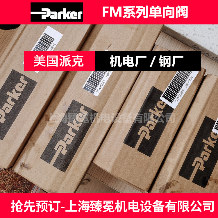 派克FM3DDKV单向节流阀PARKER品牌全新原装供应电厂