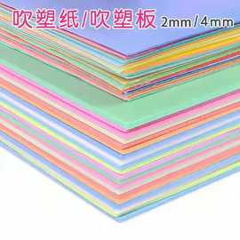 吹塑版画装饰制作材料A4/8K4mm加厚彩色学生儿童手工纸diy吹塑纸