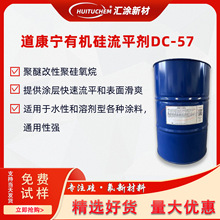 道康宁DC57陶氏流平剂DOWSIL57陶熙UV喷墨流平剂印刷油墨工业涂料