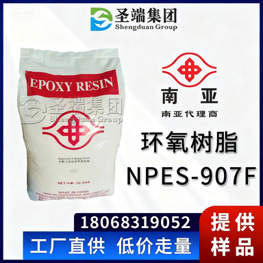 南亚 环氧树脂 NPES-907F