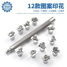 皮革工具图案冲套装12生肖星座DIY手工植鞣革皮雕钢印图案冲子