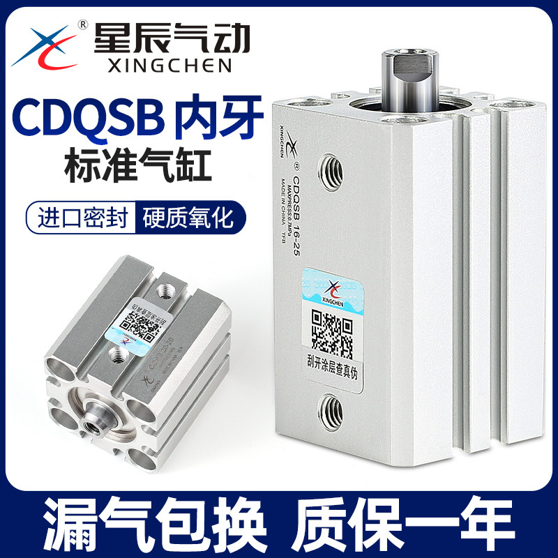 星辰气缸CDQSB12/16/20/25-5D*10X50DX30X75*40D内牙双作用气缸