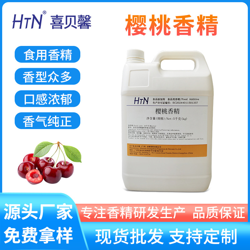 樱桃香精液体食品级 厂家免费寄样水油两溶奶茶水果汁软硬糖