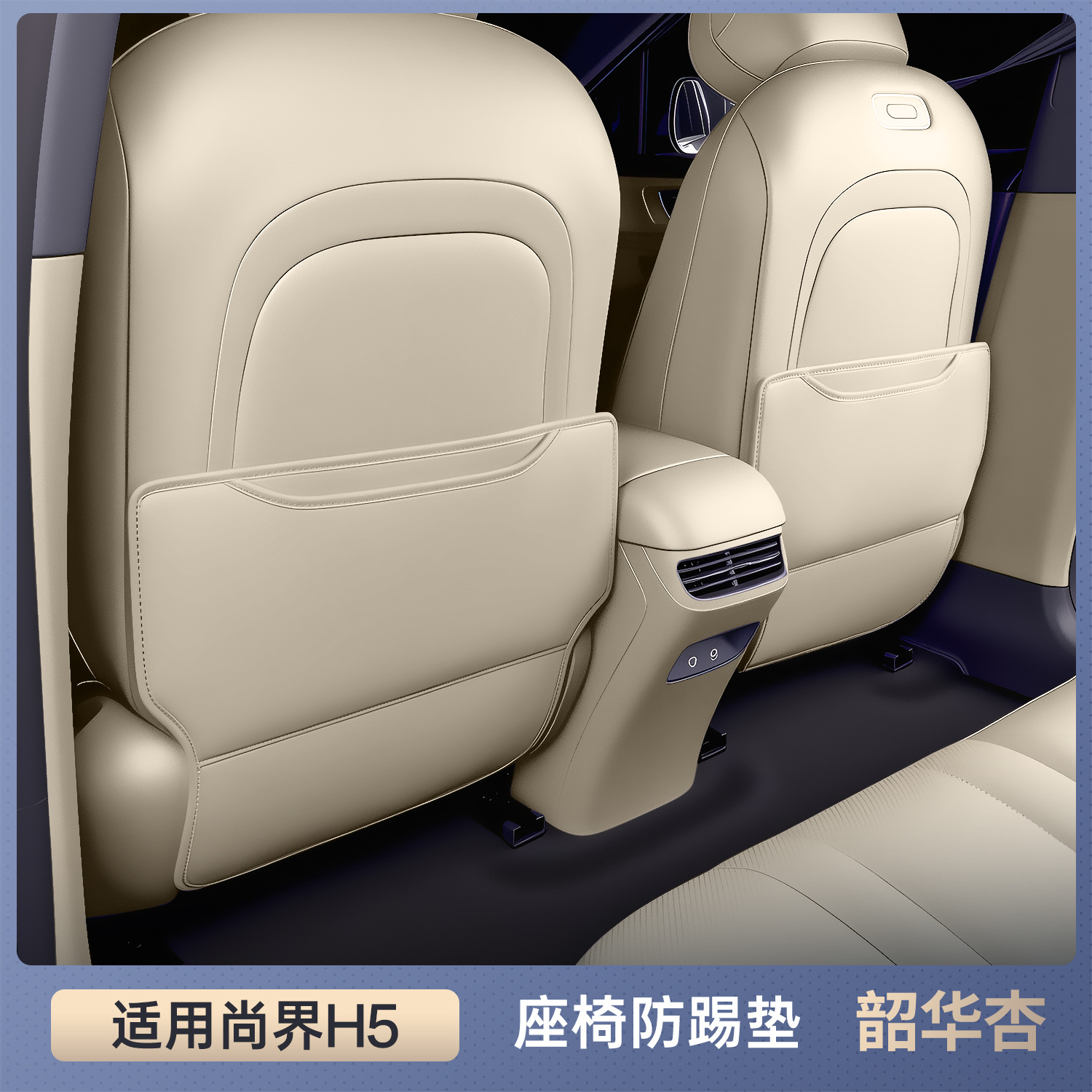 Shangjie Anti-Kick Pad Rear Seat Back Protector For SHANGJIE H5 (Chair back anti-kick pad) - shangjie-h5-selected-shaohua-apricot-seat-anti-kick-three-piece-set