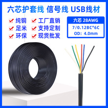 定制2464 28AWG純銅線芯PVC外皮六芯信號數據電源護套線絕緣導線