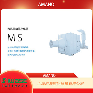 Amano, Large Air Volume Oil Mist Collector Ms-350