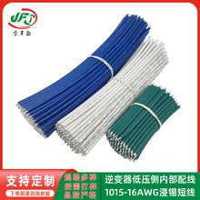 1015‑16AWG逆变器低压侧内部配线短线 UPS电源机内连接线 直焊线