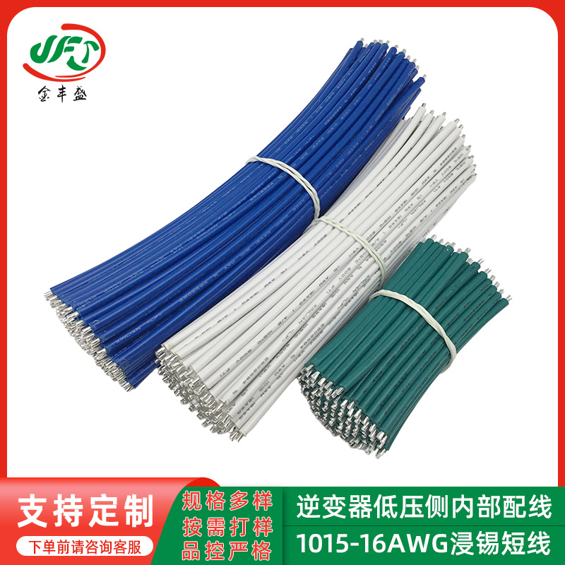 1015?16AWG逆变器低压侧内部配线短线 UPS电源机内连接线 直焊线
