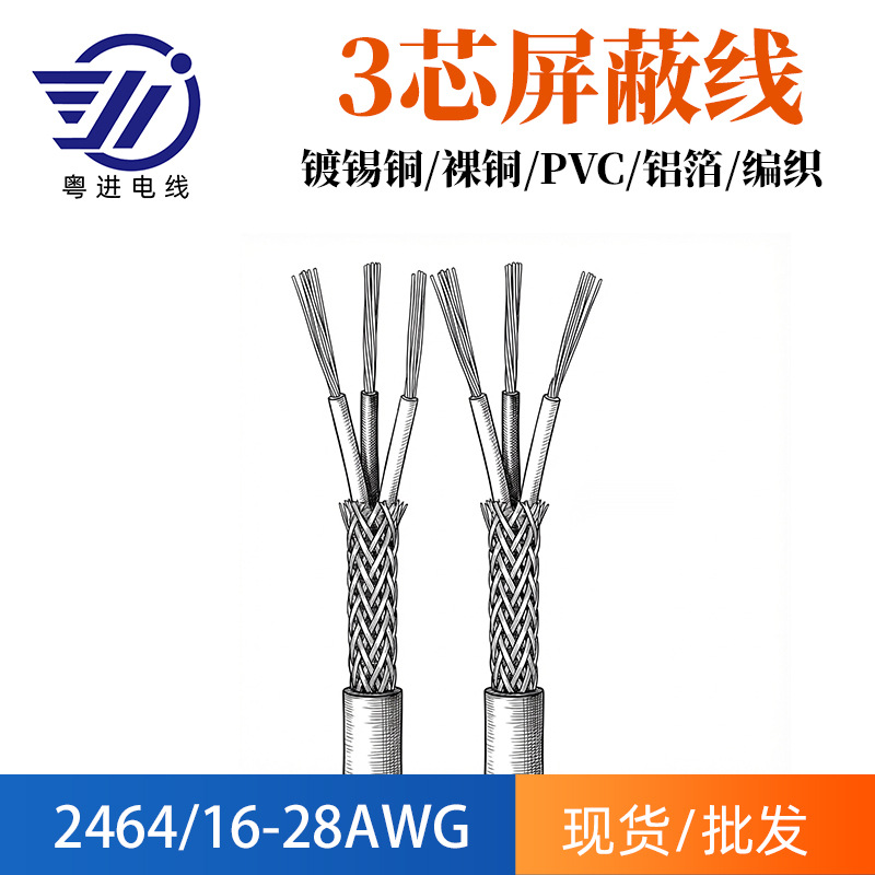 2464三芯屏蔽线16 18awg镀锡铜导线端子线束汽车改装线材批发定制