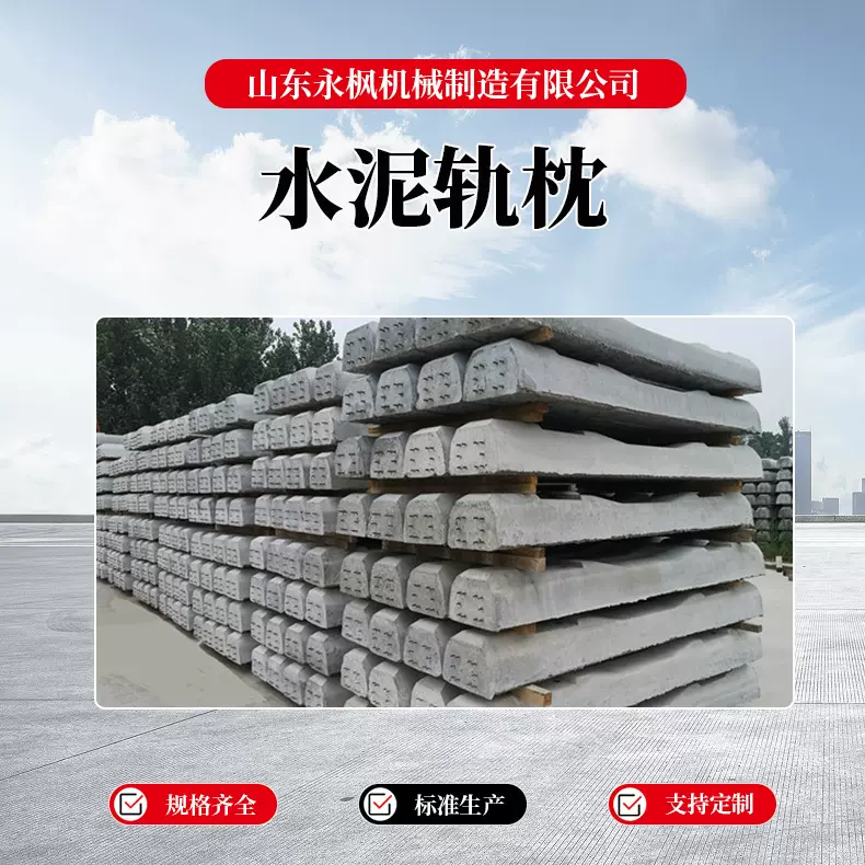 永枫定制水泥轨枕及轨道配件规格齐全实用性强混泥土轨枕
