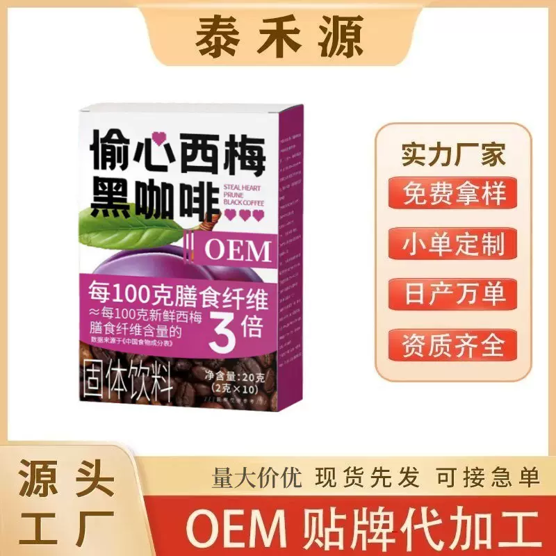 西梅黑咖啡粉20g/盒偷心西梅黑咖啡西梅膳食纤维黑咖啡大货价优