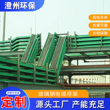 玻璃钢电缆桥架SMC中铁桥架拉挤模压工艺玻璃钢桥架电缆线槽