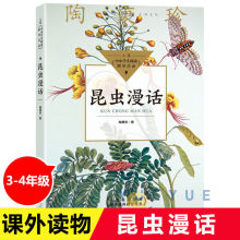 昆虫漫话 陶秉珍昆虫漫画 入选中小学生阅读指导目录小学3-4年级