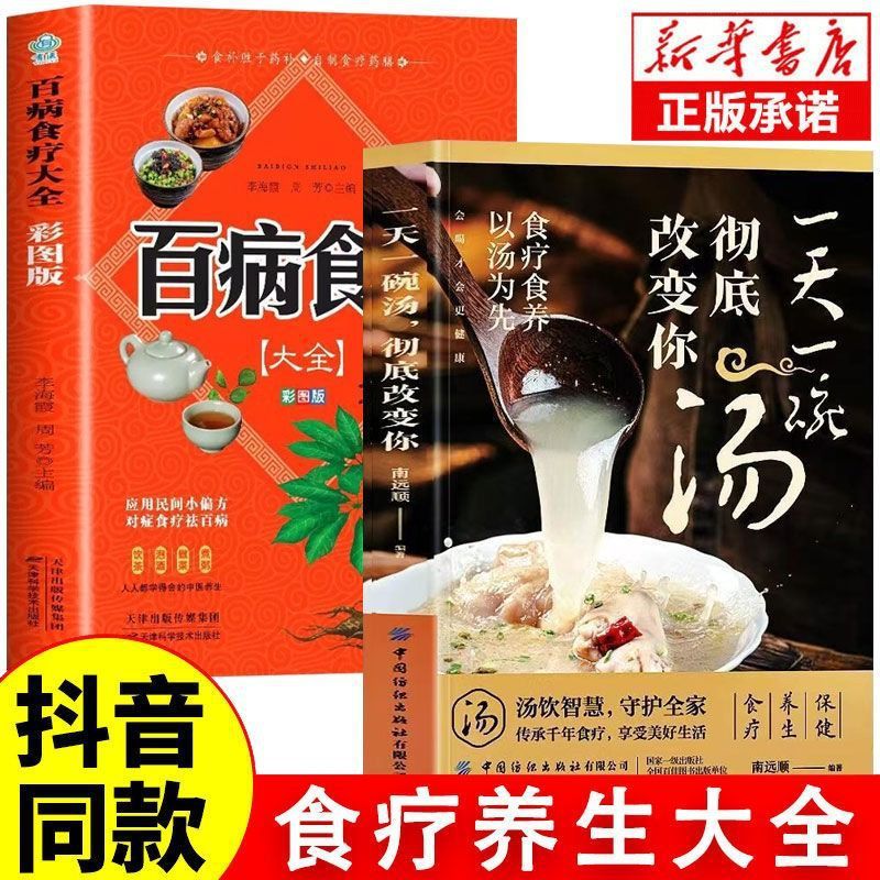 [2 volumes] a bowl of soup and diet therapy for all diseases a day