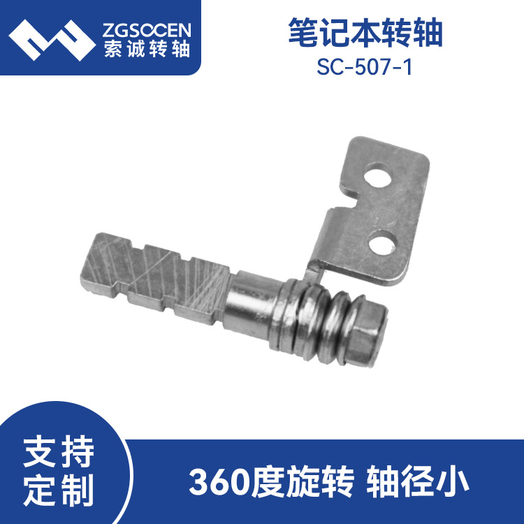 索诚转轴360度任意旋转0~180度带自锁笔记本电脑阻尼转轴SC-507-1